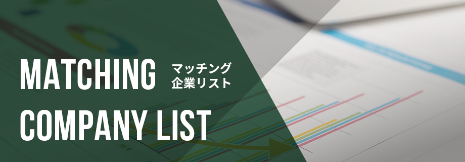 MATCHING COMPANY LIST / マッチング企業リスト
