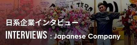 INTERVEWS: Japanese Company / 日系企業インタビュー