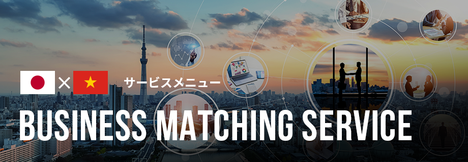 BUSINESS MATCHING SERVICE / サービスメニュー