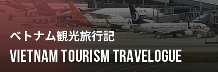 VIETNAM TOURISM TRAVELOGUE / ベトナム観光旅行記