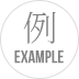 例: EXAMPLE